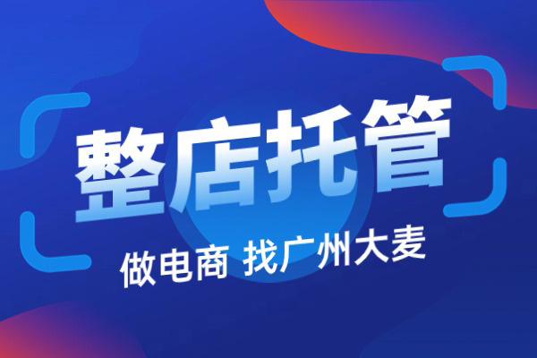 淘宝代运营