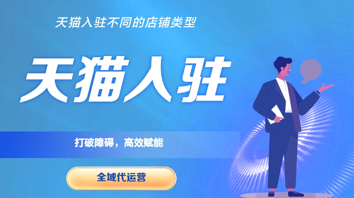 天猫代运营